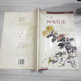 名家绘画技法丛书：吴蓬画菊技法(大16开)