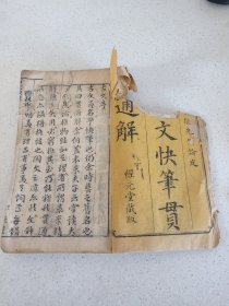 刻本古籍二本《古文快笔贯通解》存卷上下的内容
