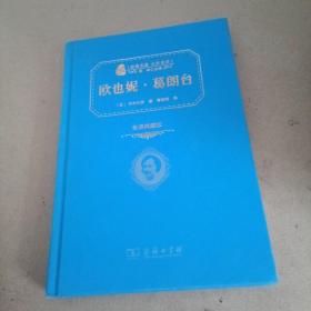 经典名著 大家名译：欧也妮·葛朗台（全译典藏版）