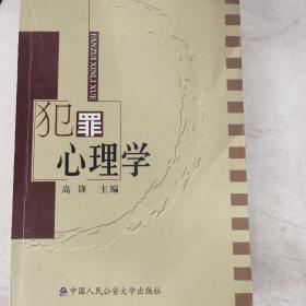 犯罪心理学