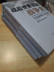 战后世界局部战争史（共3卷）