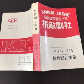 1937.1949抗敌剧社实录