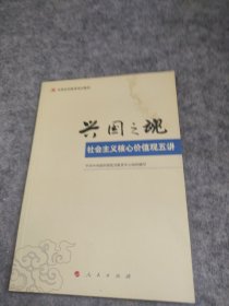 兴国之魂：社会主义核心价值观五讲