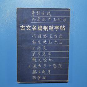 古文名篇钢笔字帖