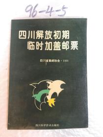 四川解放初期临时加盖邮票