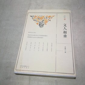 述往系列 文人相重