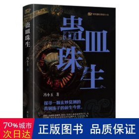 青铜夔纹之蛊皿珠生 中国科幻,侦探小说 冯小玉