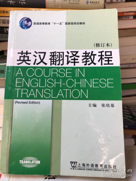 英汉翻译教程（修订本）