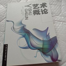 高职高专“十二五”精品规划教材：艺术概论