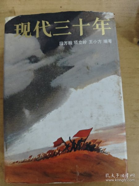 现代三十年（下）