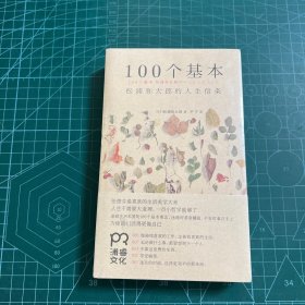 100个基本：松浦弥太郎的人生信条