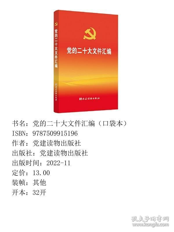 党的二十大文件汇编口袋本党建读物出党建读物出9787509915196