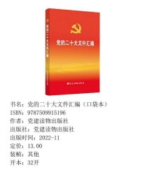 党的二十大文件汇编口袋本党建读物出党建读物出9787509915196