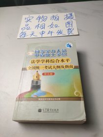 同等学力人员申请硕士学位：法学学科综合水平全国统一考试大纲及指南（第五版）