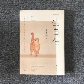 一生自在：季羡林的自在智慧（金庸、林青霞、白岩松、钱文忠、有书创始人雷文军诚意推荐）
