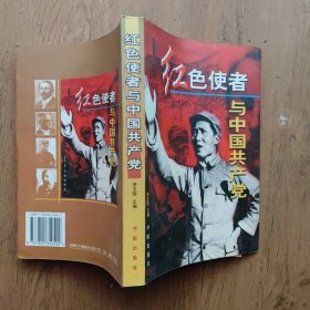 红色使者与中国共产党