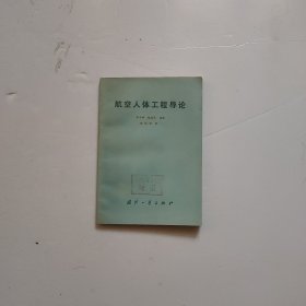 航空人體工程導(dǎo)論