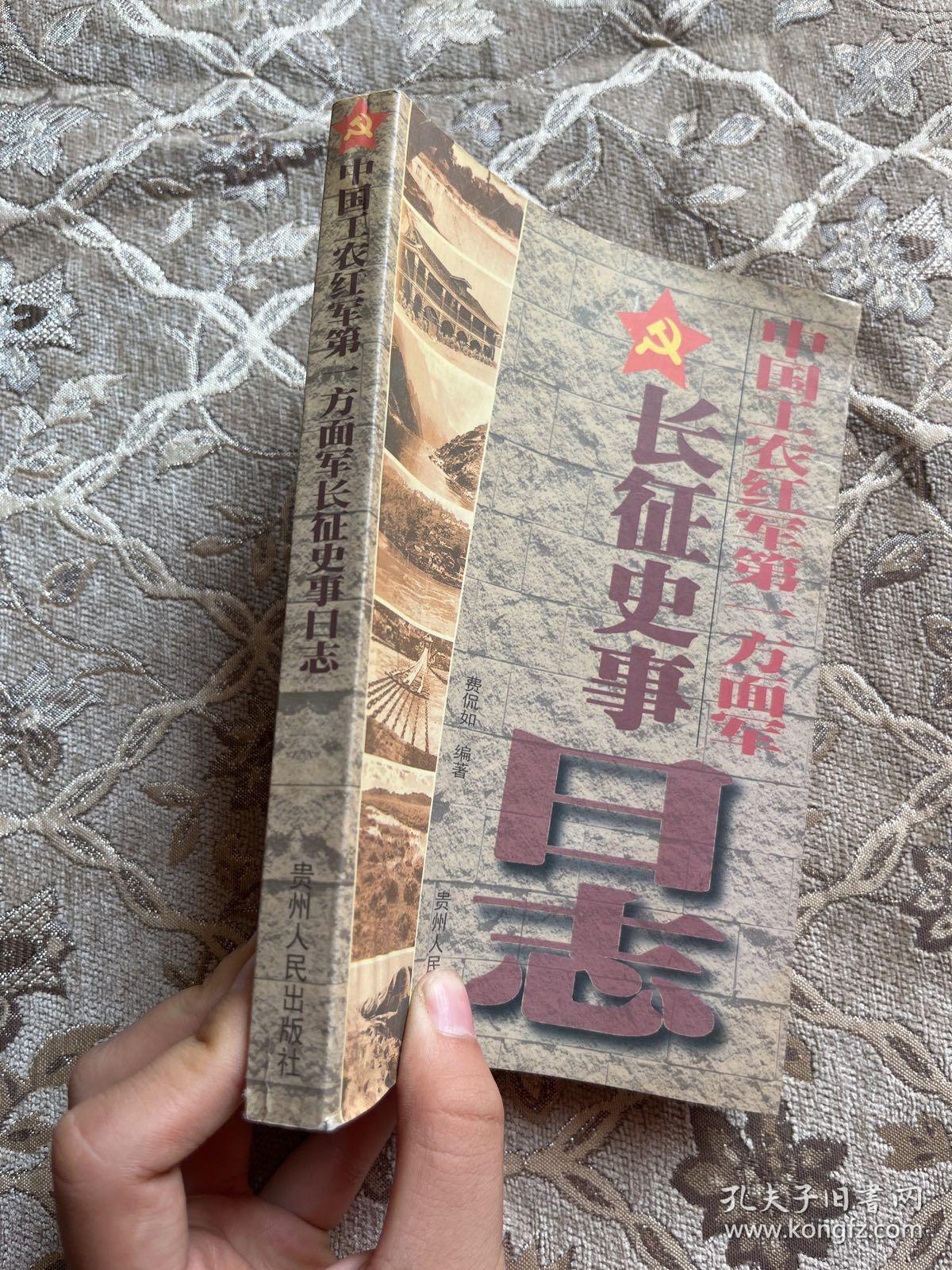 中国工农红军第一方面军长征史事日志:1934.10.10～1935.10.19