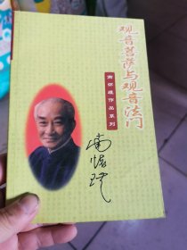 观音菩萨与观音法门