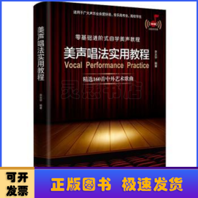 美声唱法实用教程（零基础进阶式自学美声教程，从唱歌入门的发音咬字到专业的舞台演唱，适用于广大声乐业余爱好者、音乐高考生、高校学生实用美声知识与技巧讲解,精选160首中外艺术歌曲并配套伴奏音频）