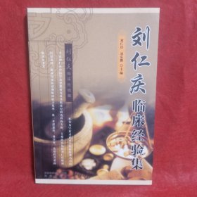 刘仁庆临床经验集