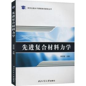 复合材料力学 建筑材料 作者 新华正版