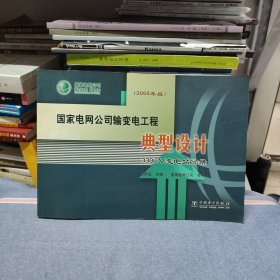 国家电网公司输变电工程 典型设计330kV变电站分册（2005年版）