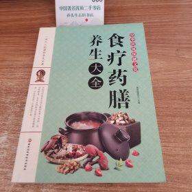 食疗药膳养生大全
