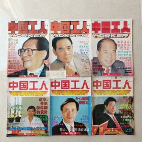 《中国工人》六册合售