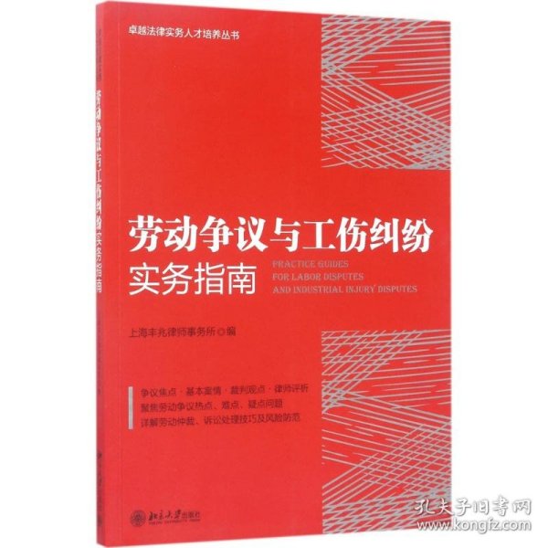 劳动争议与工伤纠纷实务指南