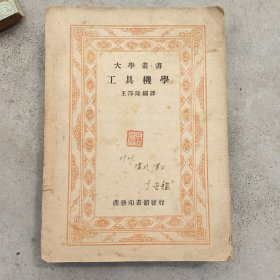 大学业书 工具机学（1949年版）