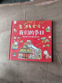 我们的节日：画给孩子的中国传统节日