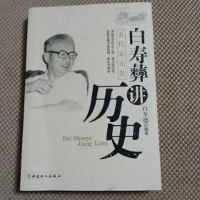 白寿彝讲历史（五代宋元卷）