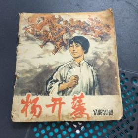 杨开慧 彩色连环画 1978年一版一印