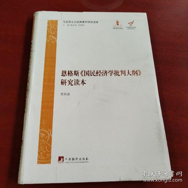 马克思主义经典著作研究读本：恩格斯《国民经济学批判大纲》研究读本