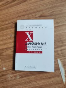 心理学研究方法