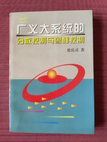 广义大系统的分散控制与鲁棒控制(1997年一版一印)