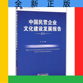 中国民营企业文化建设发展报告(2014)/中国民营企业发展系列报告