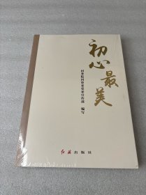 初心最美