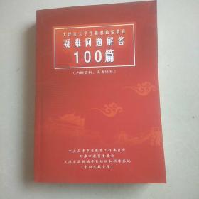 天津市大学生思想政治教育 疑难问题解答100篇 正版