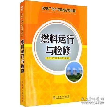 【全新正版，假一罚四】燃料运行与检修曾建辉9787512302426中国电力出版社有限责任公司