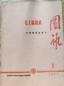 毛主席语录 向雷锋同志学习 团讯