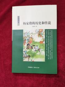 2010年《中国读本:杨家将的历史和传说》（1版1印）沈起炜 著，中国国际广播出版社，印5000册