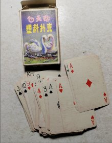 白天鹅塑料扑克54张，全的