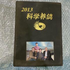 2013科学养鸽