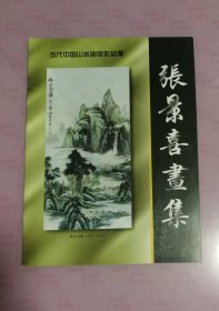 当代中国山水画家作品集—张景喜画集