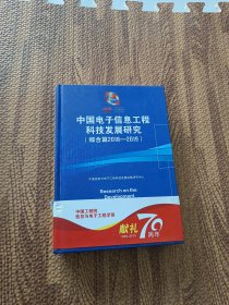 中国电子信息工程科技发展研究（综合篇2018-2019）