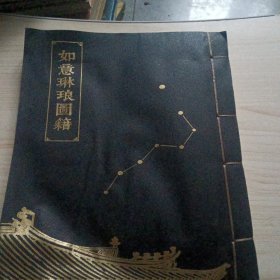 如意琳琅图籍 有赠品