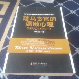 落马贪官的腐败心理：腐败心理学研究