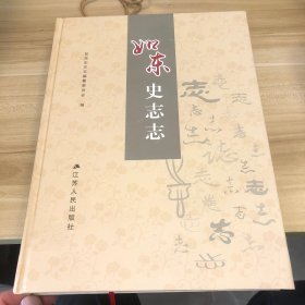如东史志志